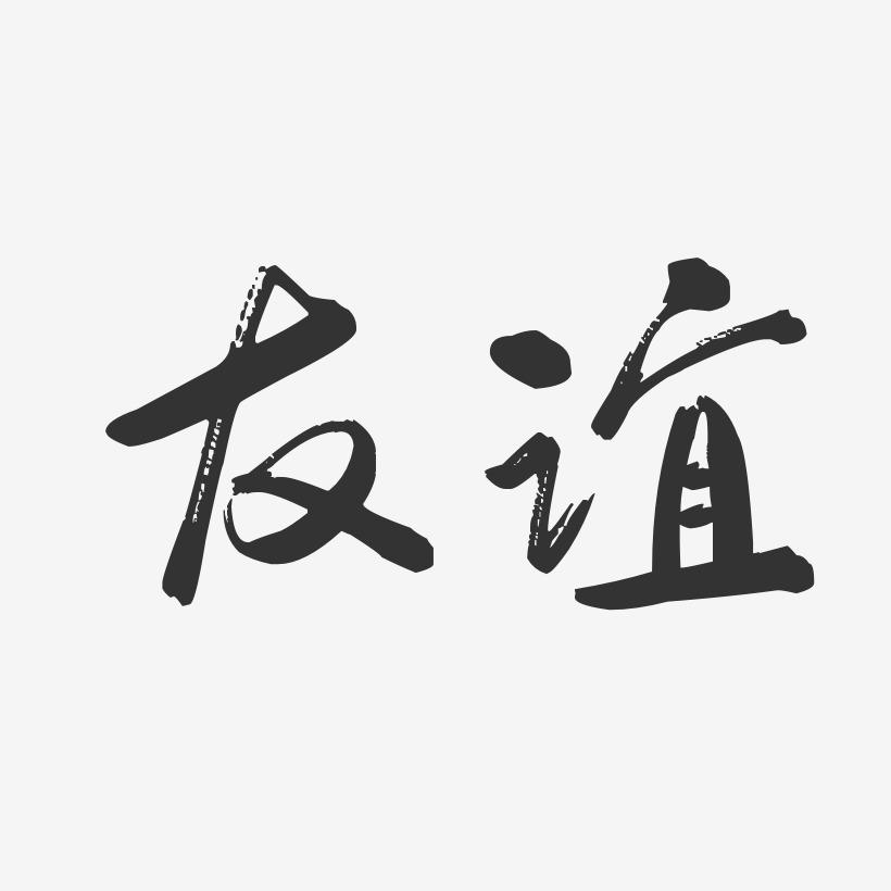 这个看似简单的读音问题,藏着普通话规范化进程中一段有趣的历史.要