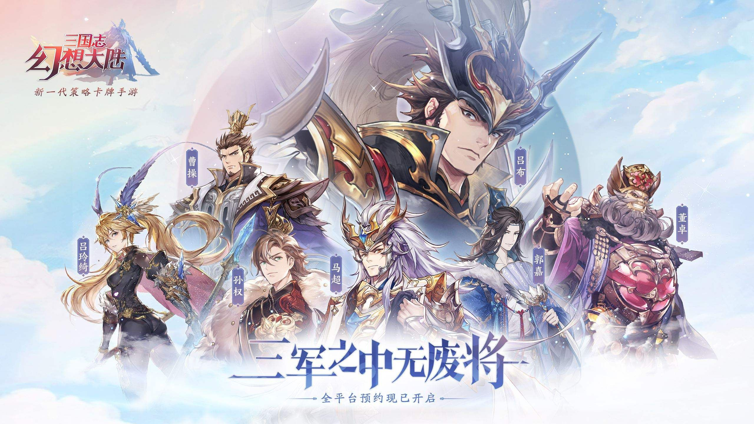 三国志幻想大陆宣传图