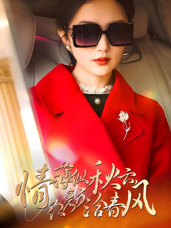 情薄似秋云，红颜洽春风封面图