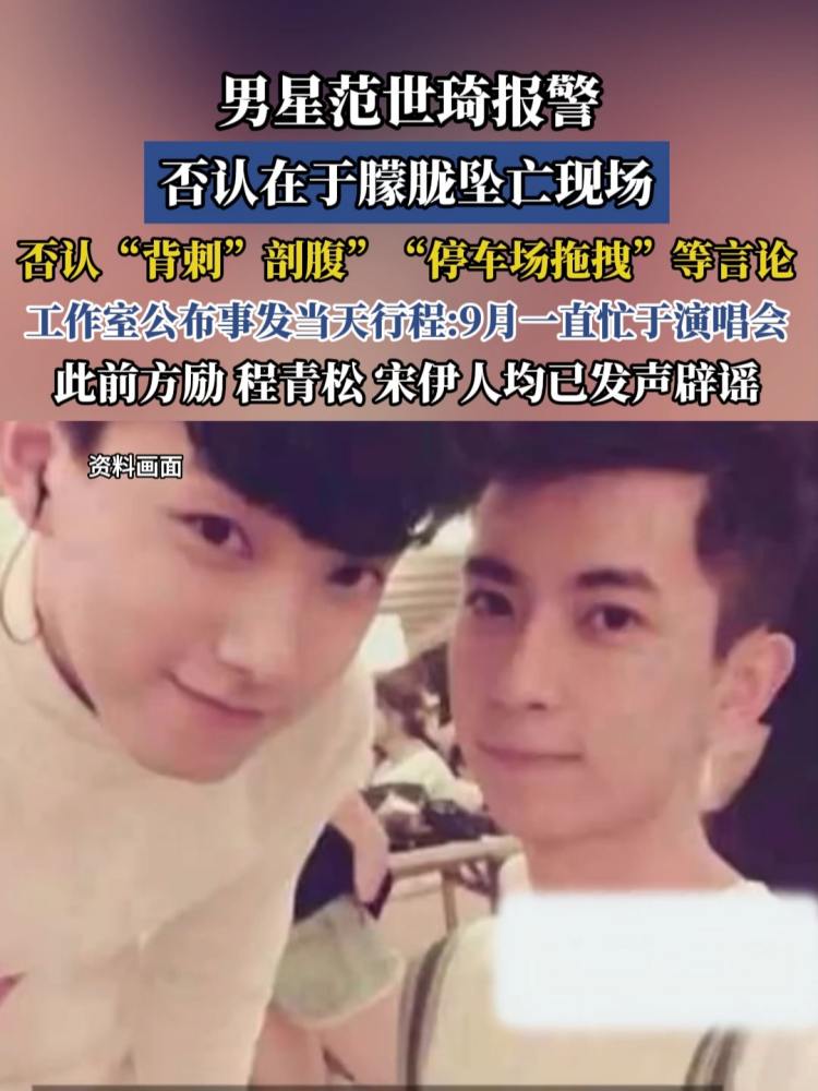 男星范世琦报警，否认在于朦胧坠亡现场否认“停车场拖拽”,明星周边,明星八卦,好看视频