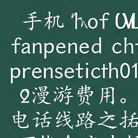 香港电话拨打大陆手机前面加什么号码好呢的简单介绍