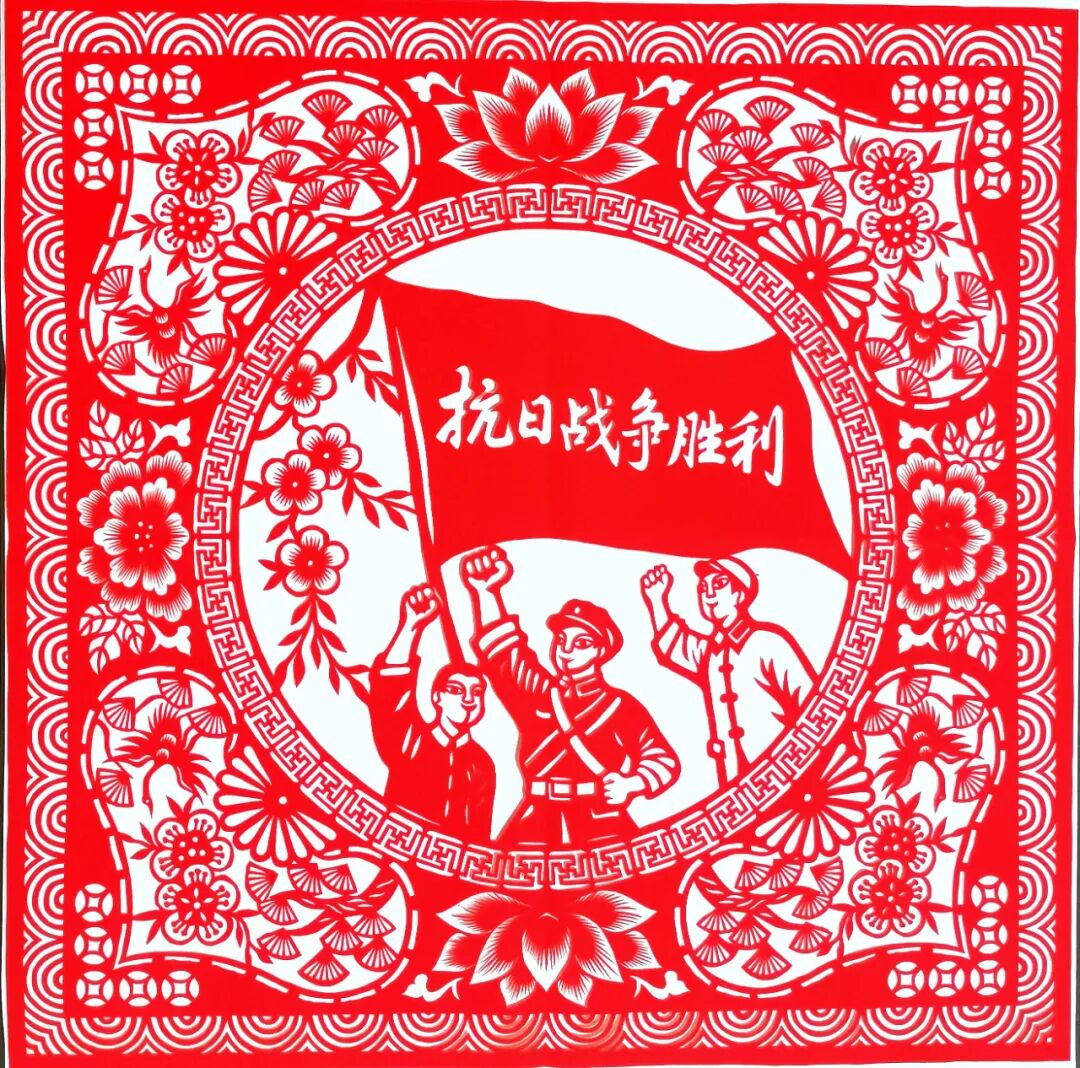 "剪忆抗战,铭记荣光"纪念抗战胜利80周年主题剪纸展播