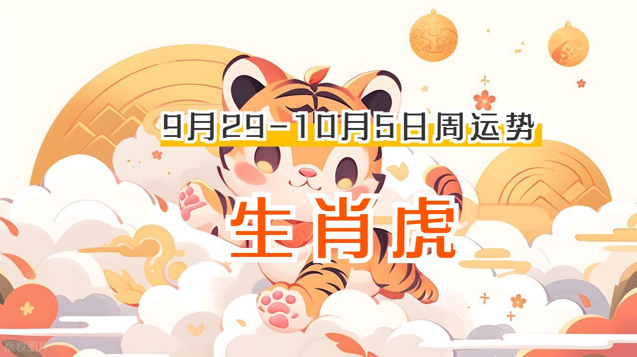 2025年全年运势生肖虎(虎人2025年运势)