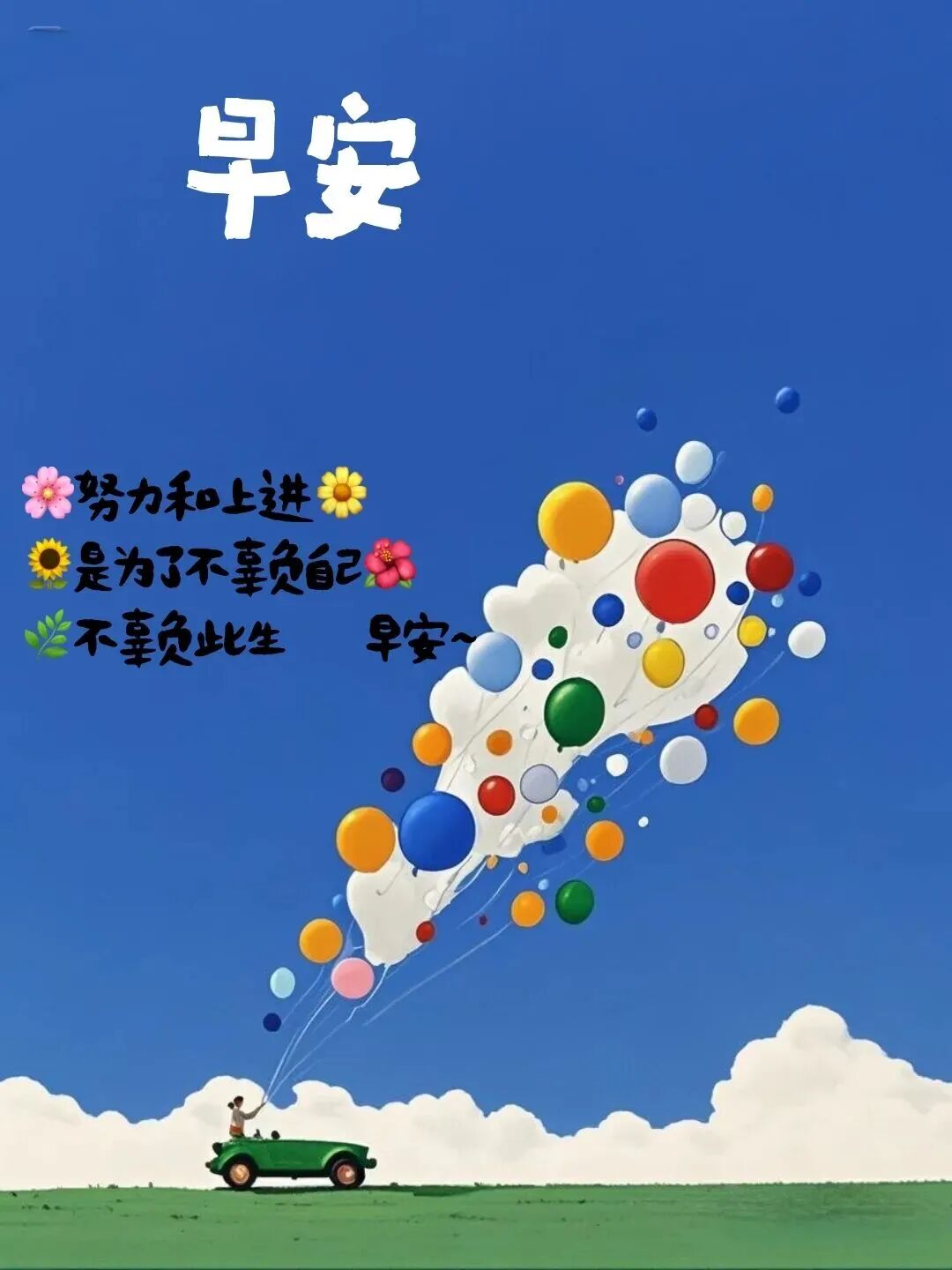 18句早安正能量励志语录,句句积极阳光,为自己加油充电