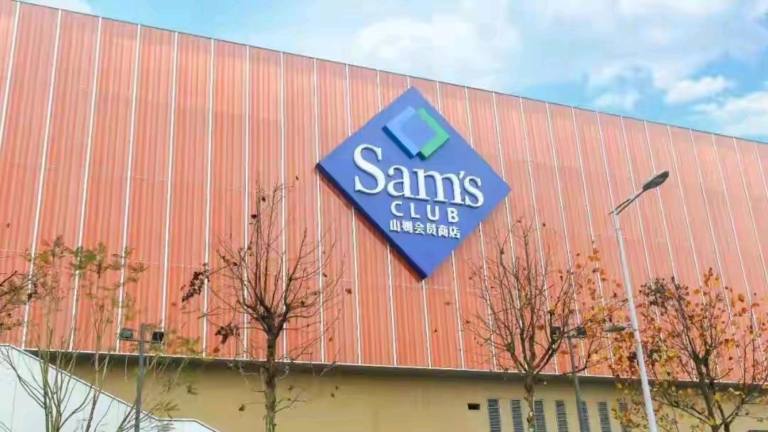浙江温州市山姆会员店,计划2025年上半年开业
