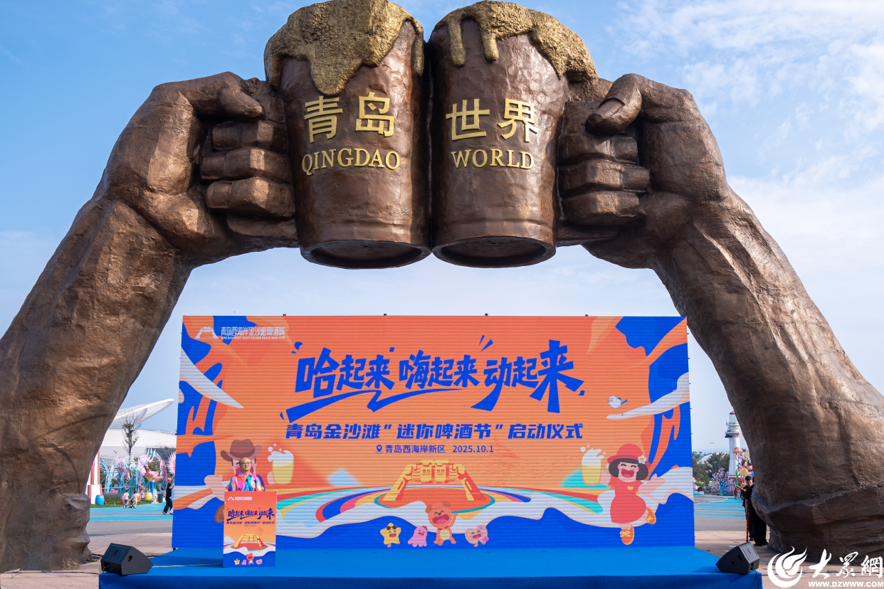 青岛金沙滩"迷你啤酒节"盛大启幕
