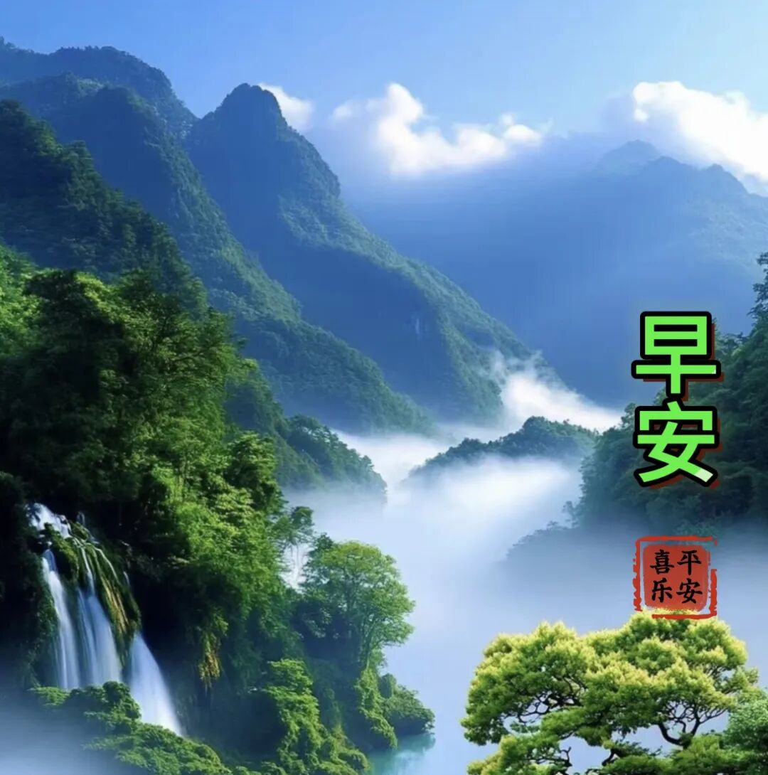 2025最新自然风景早上好图片大全,最美山水早安图,祝福四季安康