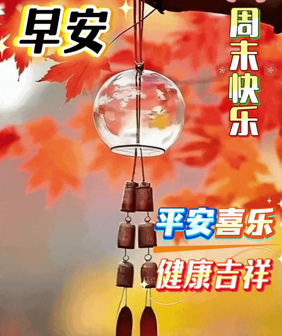 2025年10月4日周六周末早上好,精选早安祝福语创意表情包图片带字带