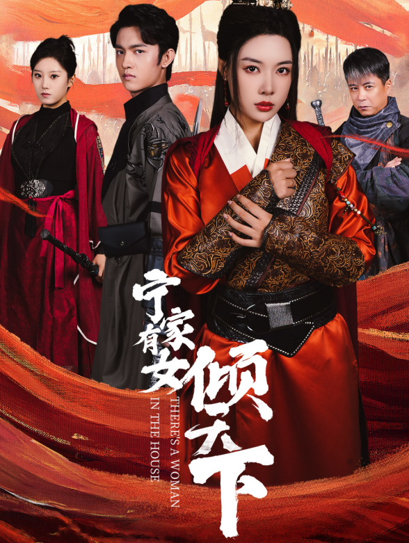 宁家有女倾天下