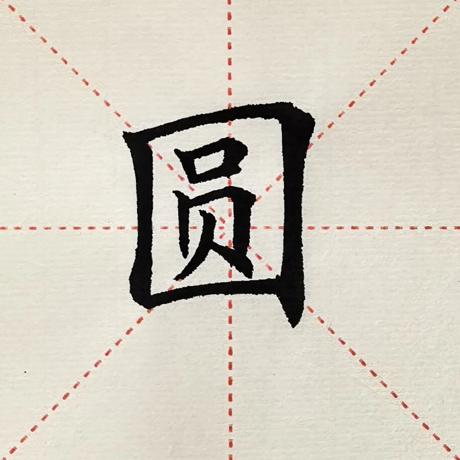 临习《田英章毛笔楷书2500字 简体版》贼贿圆峰