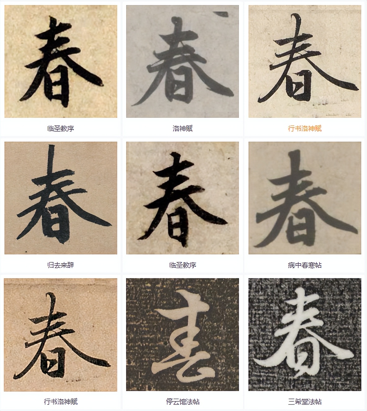 赵孟頫"春"字的高级感从何而来?精髓全在三横的变化与排布