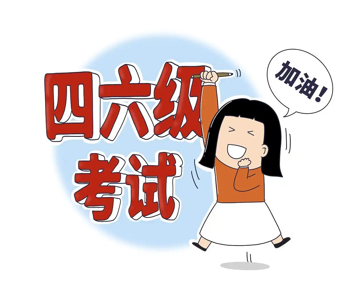 英语四六级考试迎来新改革:425分不再是合格线,本科生有8次机会