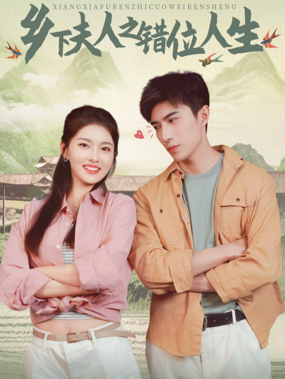 乡下夫人之错位人生