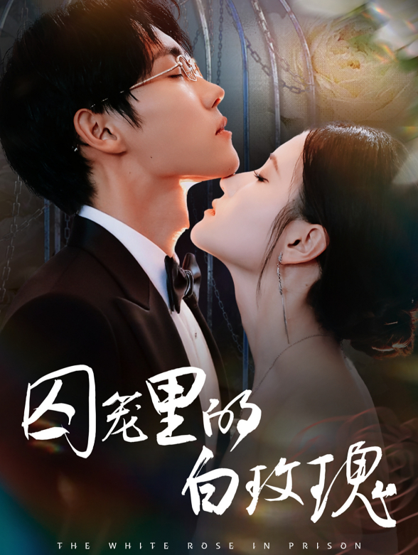 囚笼里的白玫瑰
