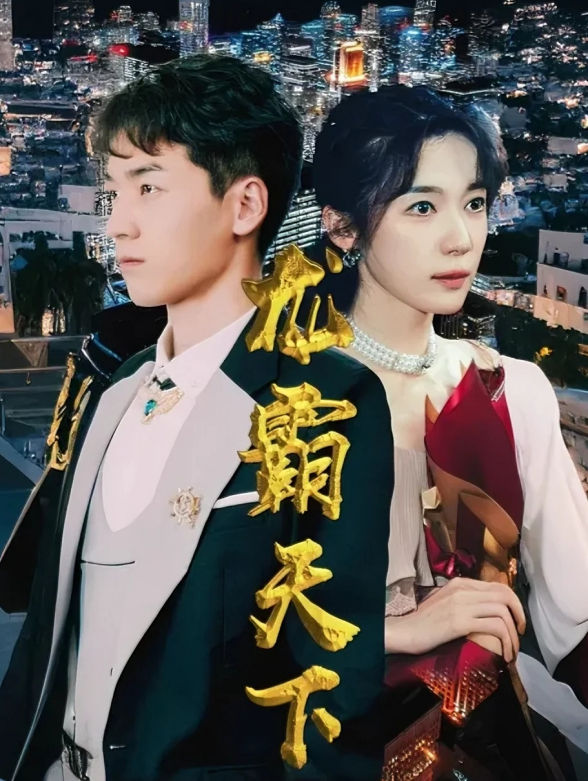 龙霸天下封面图