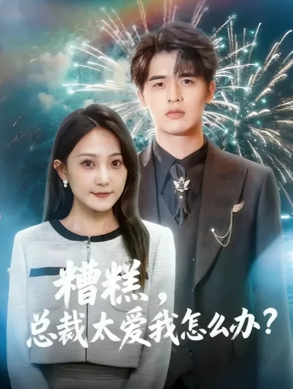 糟糕总裁太爱我怎么办