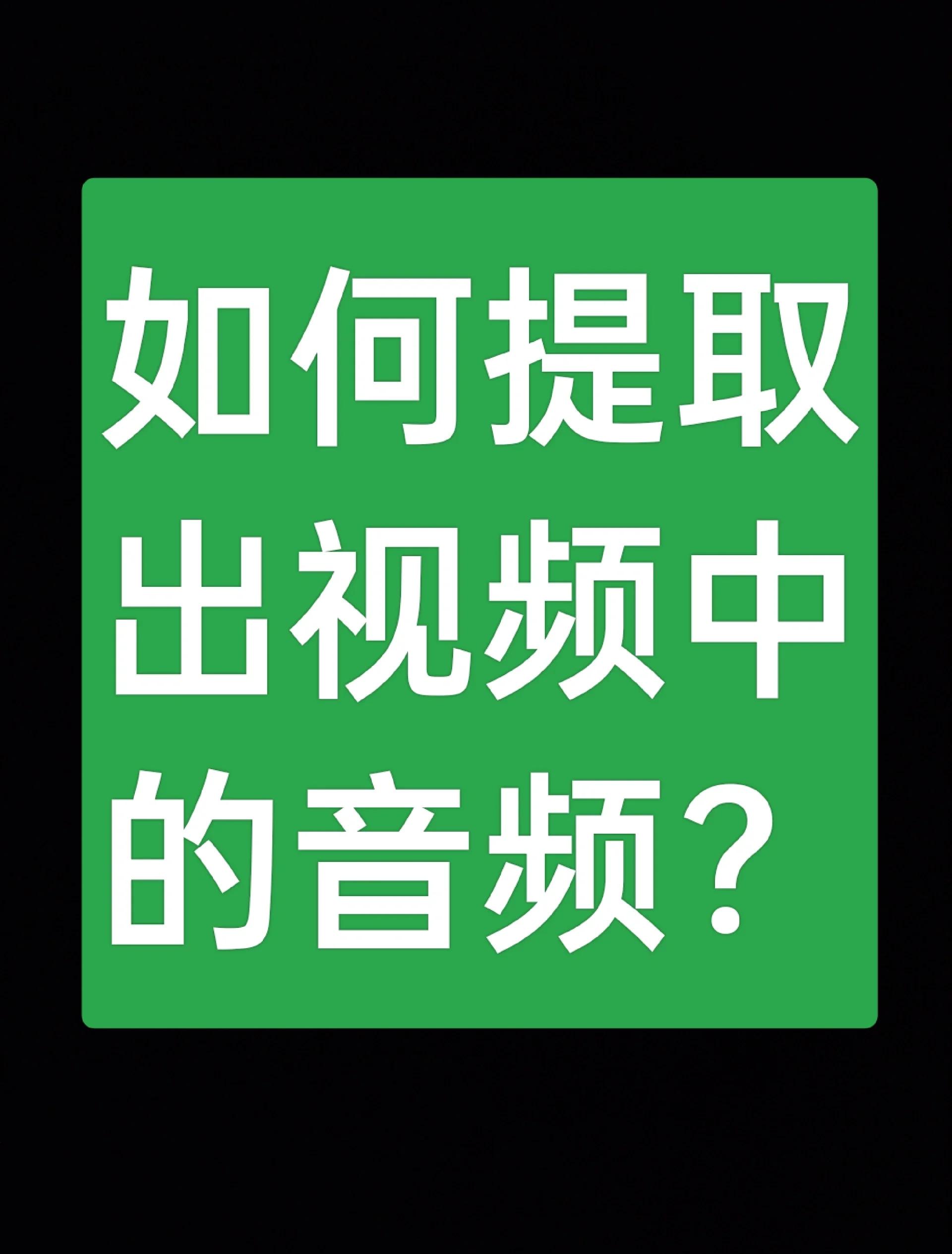 手机从视频中提取音频,手机从视频提取音频免费 手机从视频中提取音频,手机从视频提取音频免费