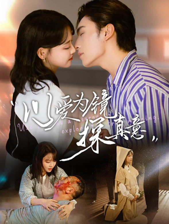 以爱为镜探真意