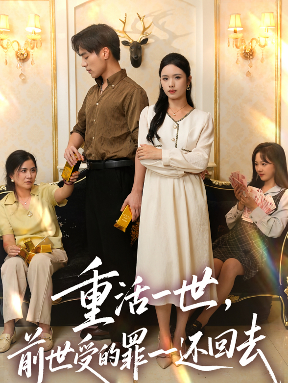 重活一世，前世受的罪一一还回去封面图
