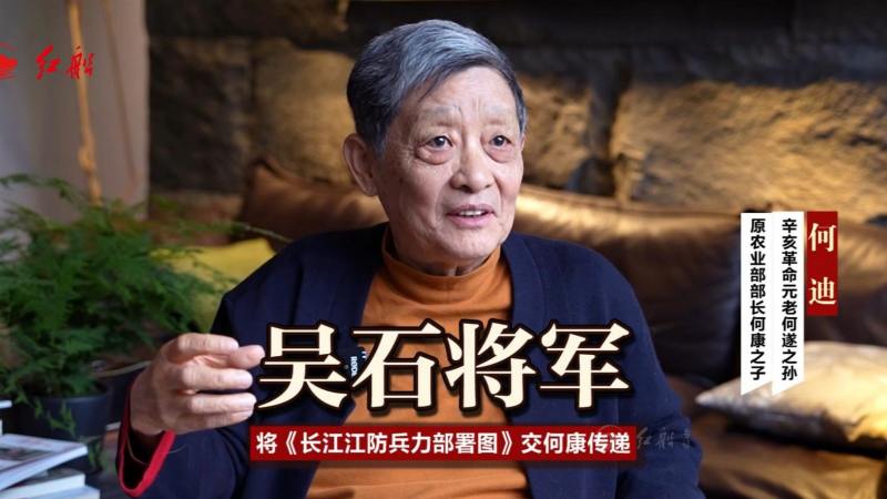 何遂之孙何迪:吴石将军将《长江江防兵力部署图》交何康传递,历史,中国近代史,好看视频