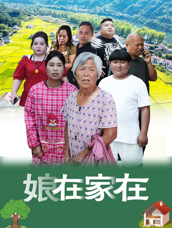娘在家在