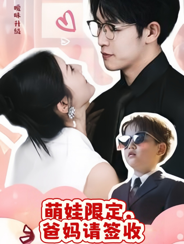 萌娃限定爸妈请签收