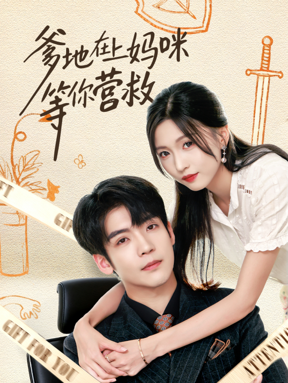 爹地在上妈咪等你营救