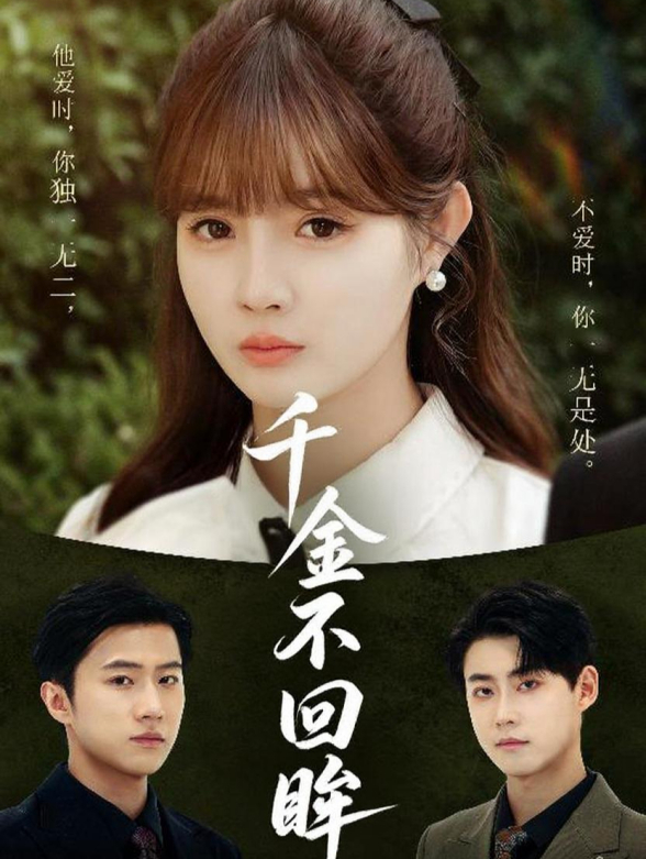 千金不回眸
