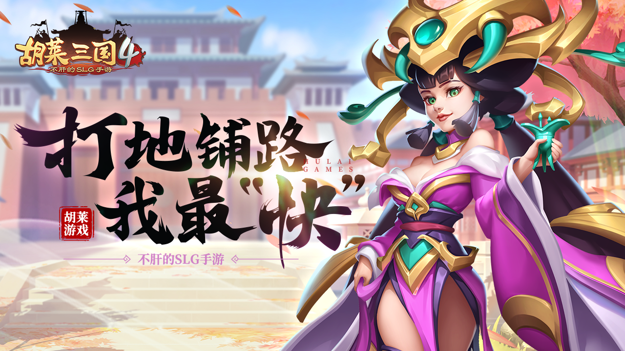 《胡莱三国4》破解版内置菜单