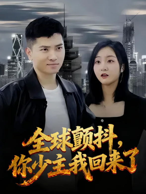 全球颤抖你少主我回来了