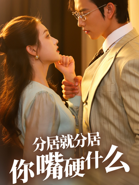 分居就分居你嘴硬什么