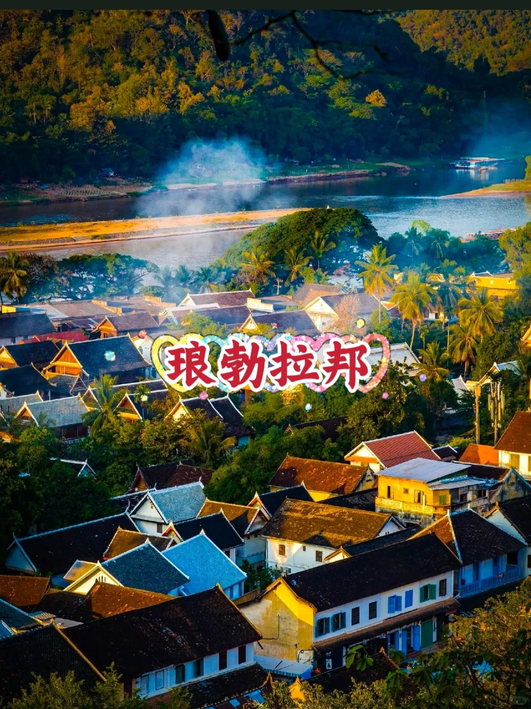 老挝旅游攻略(老挝旅游攻略必去景点有哪些) 老挝旅游攻略(老挝旅游攻略必去景点有哪些)