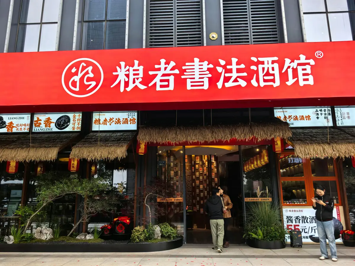 以书法命名的酱酒体验馆