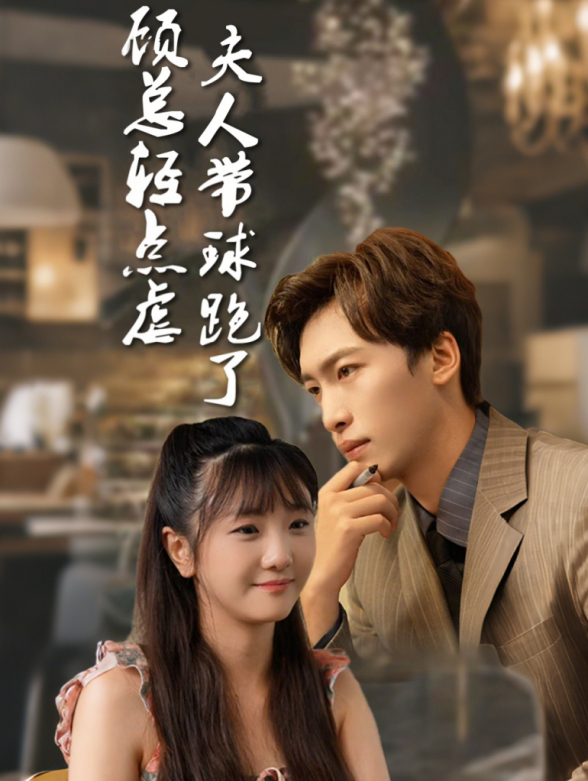 顾总轻点虐，夫人带球跑了