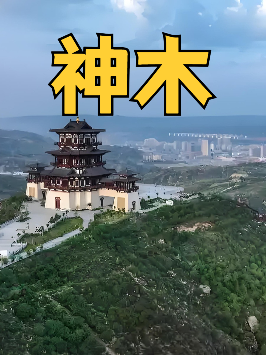 神木隶属于榆林,发展是真的好
