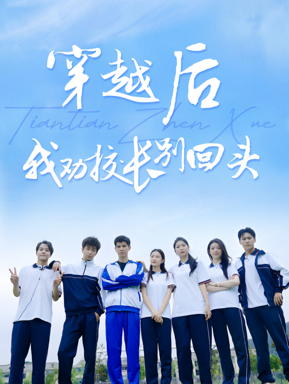 穿越后我劝校长别回头}