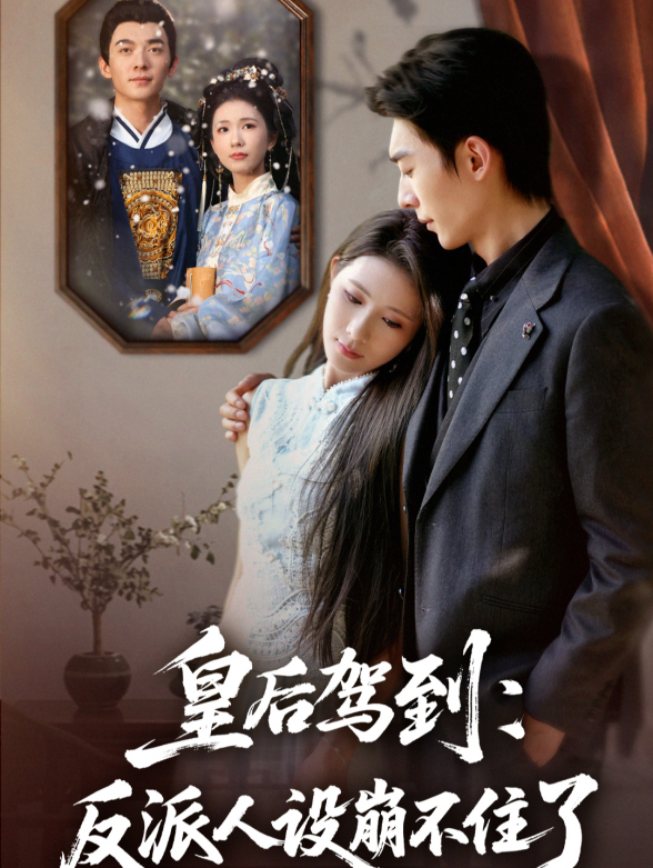 皇后驾到：反派人设崩不住了