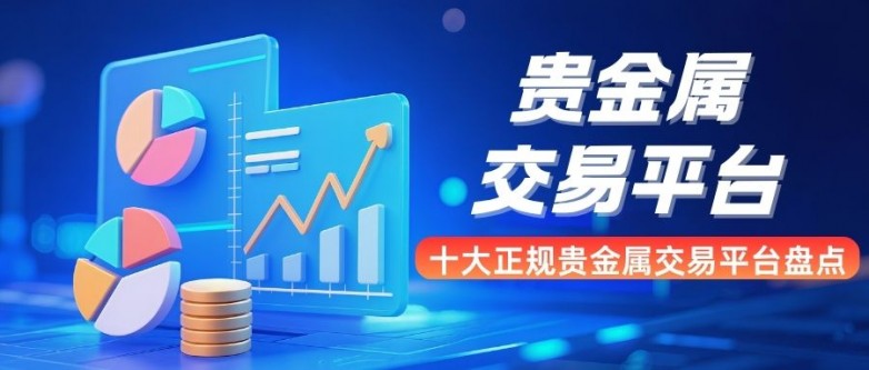 正规的贵金属交易平台(正规贵金属交易平台是二维码下载吗)