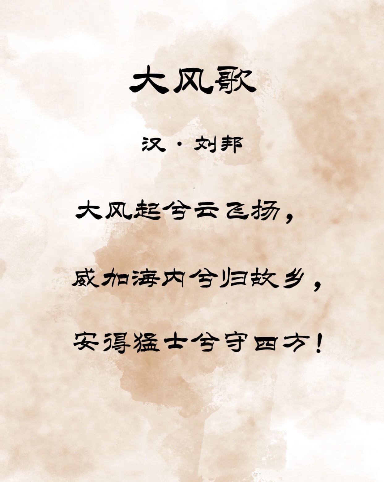 精选教育部新课标拓展古诗词赏析——《大风歌》汉·刘邦