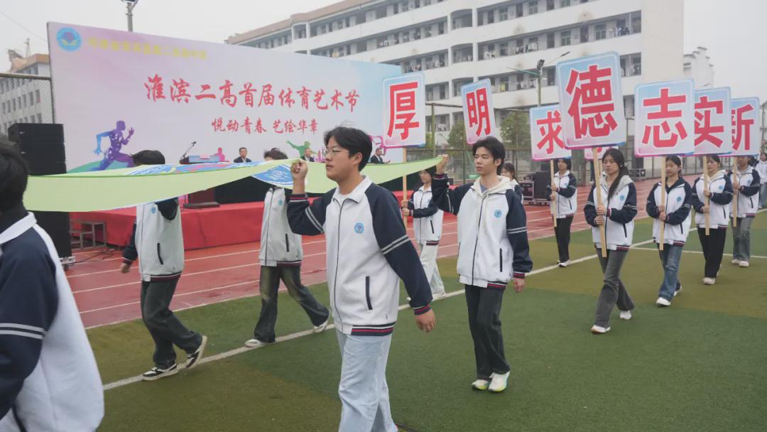 悦动青春 艺绘华章 淮滨二高首届体育艺术节盛大启幕