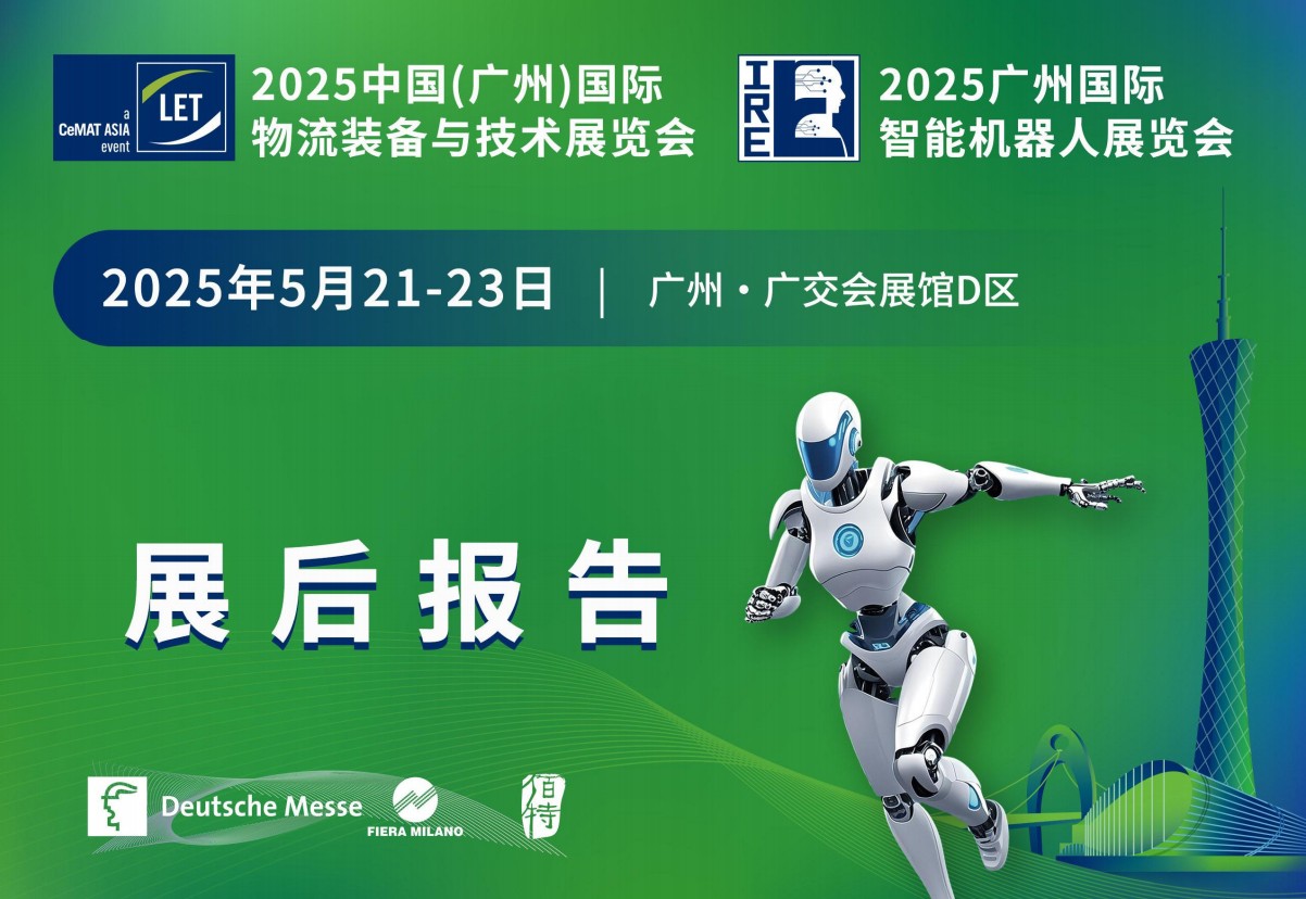 中国(广州)国际物流装备与技术展览会