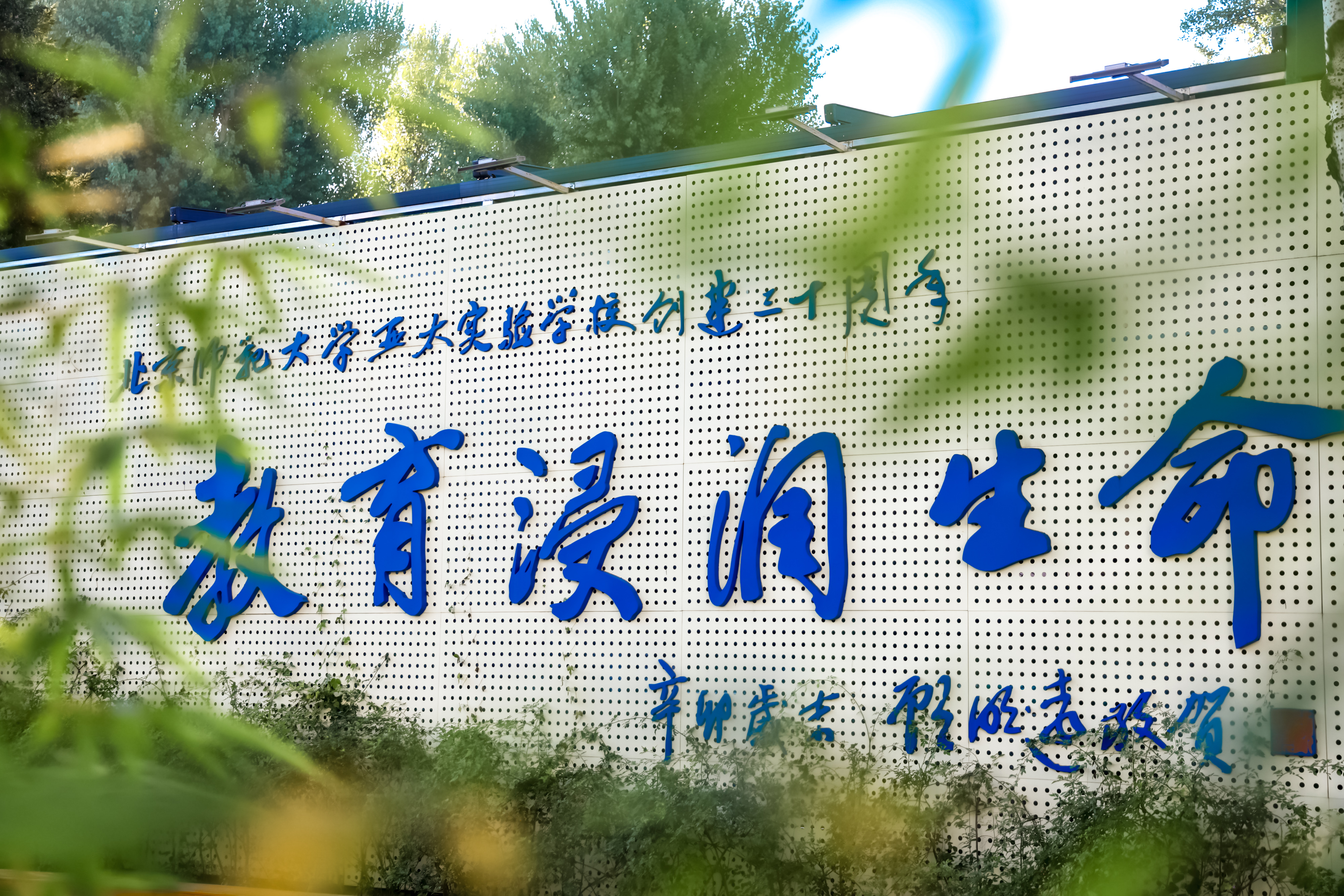 北京师范大学亚太实验学校:深耕生命教育20年 点亮学生成长之光