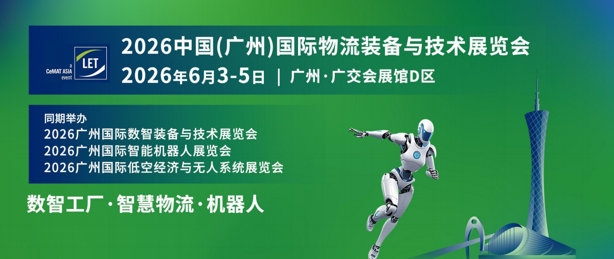 中国(广州)国际物流装备与技术展览会
