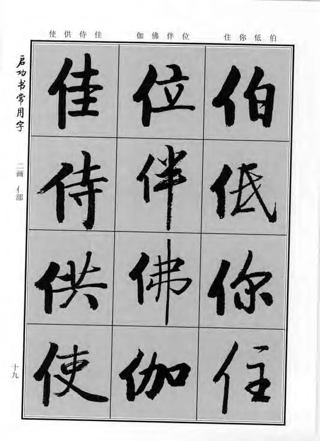 启功行楷书法字帖,字字养心