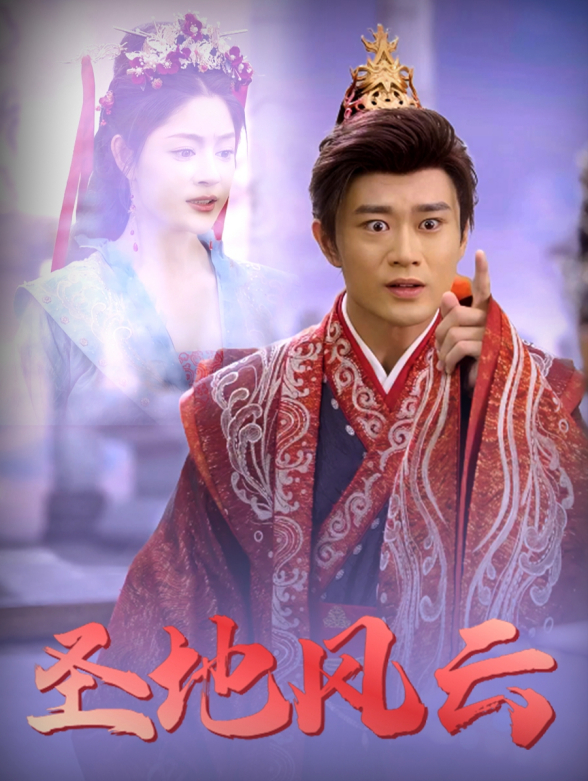 圣地风云封面图