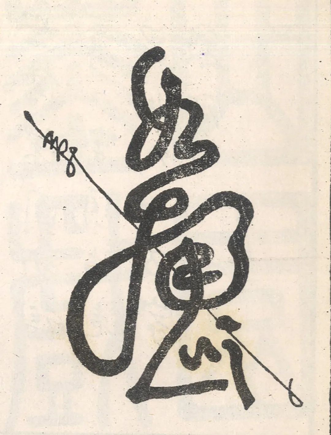 俞樾的小字隶书与文字游戏