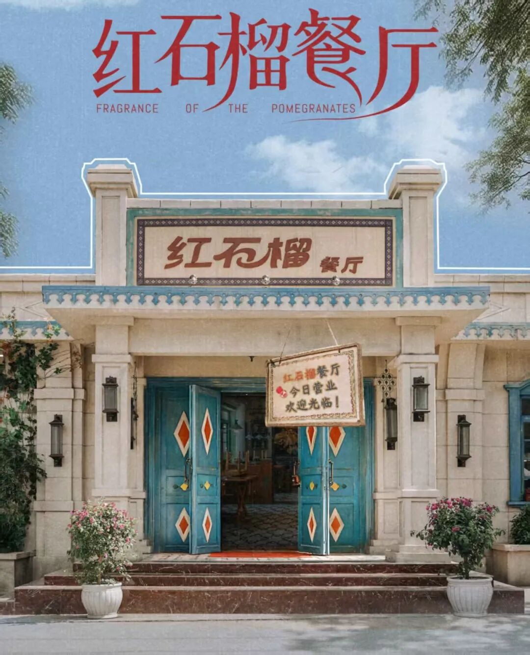 央视首播!白宇帆,加奈那领衔《红石榴餐厅》来了,这剧值得看!