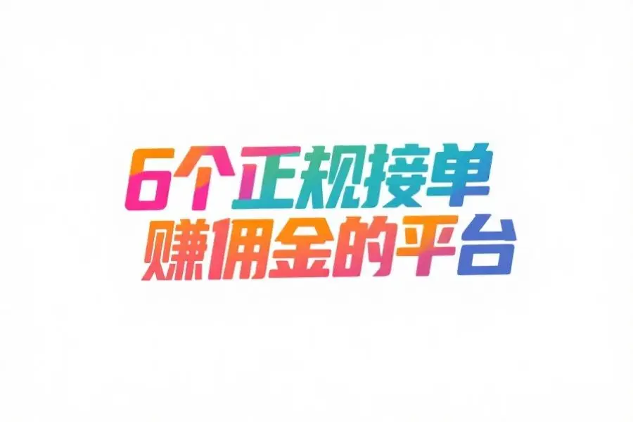 正规兼职接单平台哪个好 正规兼职接单平台哪个好