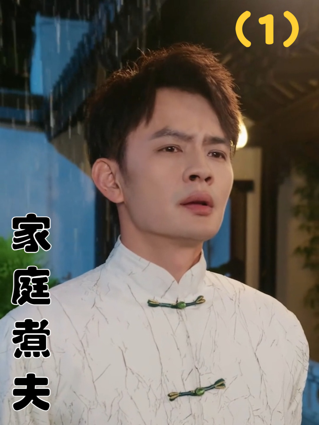 「热播短剧」家庭煮夫 第1集