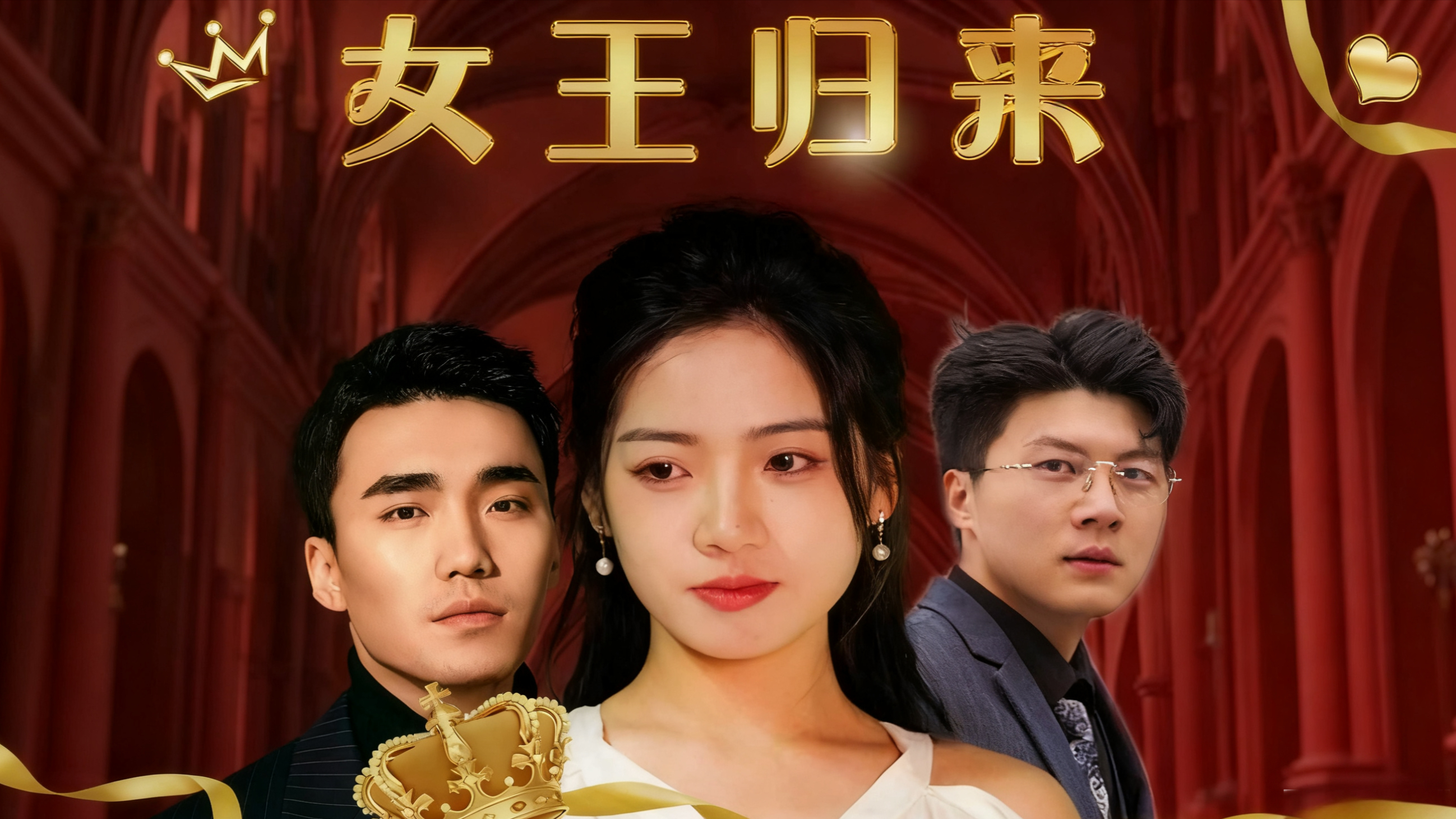 【热播短剧】女王归来 01